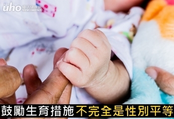 鼓勵生育措施 不完全是性別平等