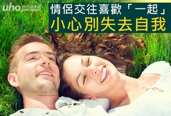 情侶交往喜歡「一起」 小心別失去自我