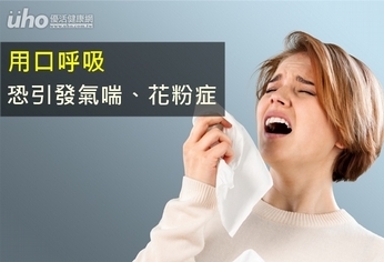 用口呼吸 恐引發氣喘、花粉症