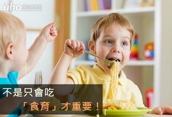 不是只會吃 「食育」才重要!
