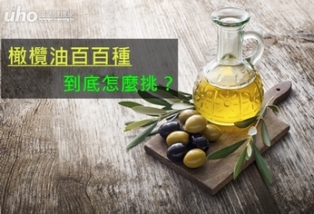 橄欖油百百種 到底怎麼挑?