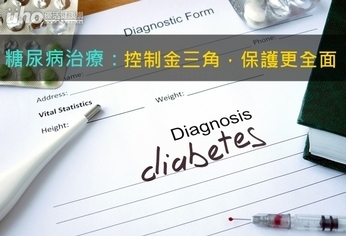 糖尿病治療:控制金三角,保護更全面