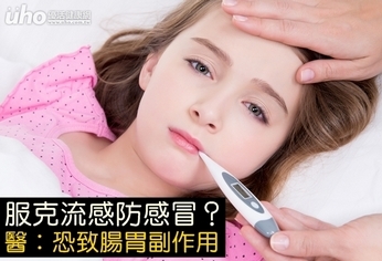 服克流感防感冒?醫:恐致腸胃副作用
