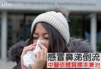感冒鼻涕倒流 中醫依體質標本兼治