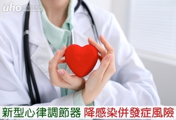 新型心律調節器 降感染併發症風險