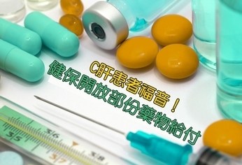 C肝患者福音!健保開放部份藥物給付