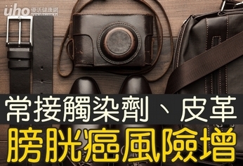 常接觸染劑、皮革 膀胱癌風險增