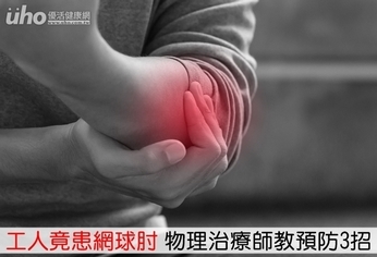 工人竟患網球肘 物理治療師教預防3招