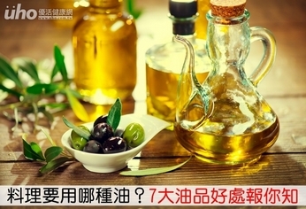 料理要用哪種油?7大油品好處報你知