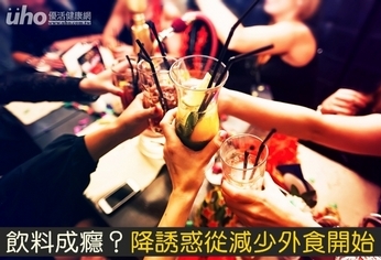 飲料成癮?降誘惑從減少外食開始