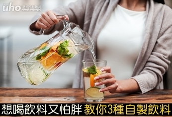 想喝飲料又怕胖 教你3種自製飲料
