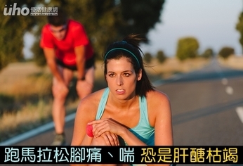跑馬拉松腳痛、喘　恐是肝醣枯竭