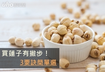買蓮子有撇步!3要訣簡單選