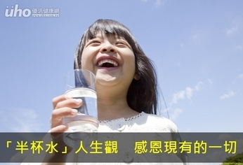 「半杯水」人生觀 感恩現有的一切