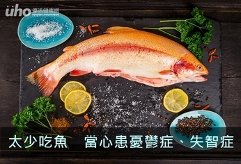 太少吃魚 當心患憂鬱症、失智症