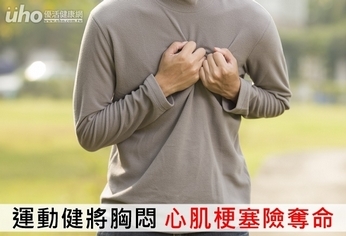 運動健將胸悶 心肌梗塞險奪命
