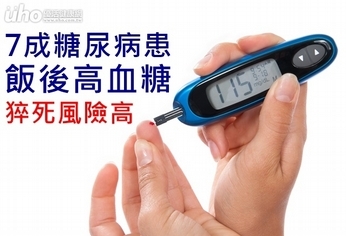 7成糖尿病患飯後高血糖　猝死風險高