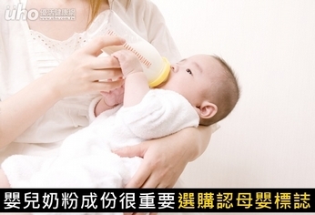 嬰兒奶粉成份很重要 選購認母嬰標誌
