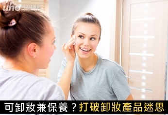 可卸妝兼保養?打破卸妝產品迷思