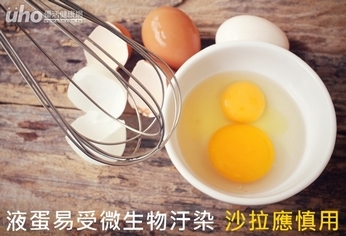 液蛋易受微生物汙染 沙拉應慎用