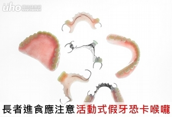 長者進食應注意!活動式假牙恐卡喉嚨