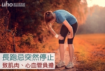 長跑忌突然停止　致肌肉、心血管負擔