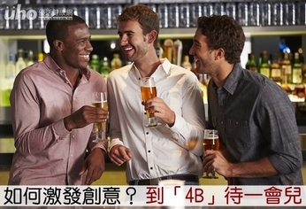 如何激發創意?到「4B」待一會兒