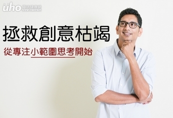 拯救創意枯竭 從專注小範圍思考開始