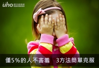 僅5%的人不害羞 3方法簡單克服