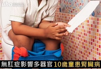 無肛症影響多器官 10歲童患腎臟病