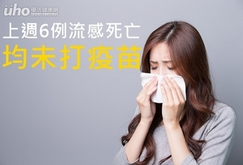 上週6例流感死亡 均未打疫苗