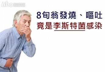 8旬翁發燒、嘔吐 竟是李斯特菌感染