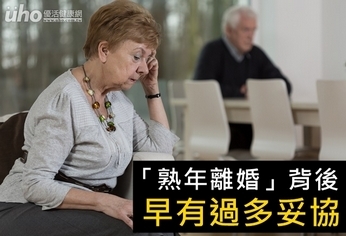 「熟年離婚」背後 早有過多妥協