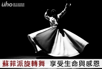蘇菲派旋轉舞 享受生命與感恩