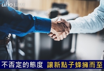 不否定的態度 讓新點子蜂擁而至