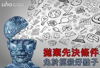 拋棄先決條件 免於扼殺好點子