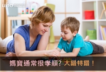 媽寶通常很孝順?大錯特錯!