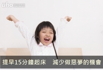 提早15分鐘起床 減少做惡夢的機會