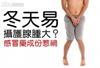 冬天易攝護腺腫大?感冒藥成份惹禍