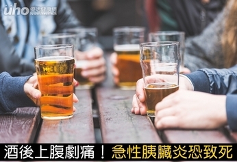酒後上腹劇痛!急性胰臟炎恐致死