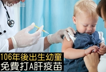 106年後出生幼童 免費打A肝疫苗