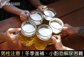 男性注意!冬季進補、小酌恐解尿困難