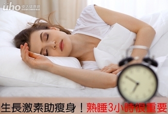 生長激素助瘦身!熟睡3小時很重要