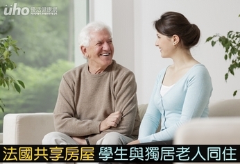 法國共享房屋 學生與獨居老人同住