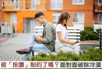 被「按讚」制約了嗎?面對面破除冷漠