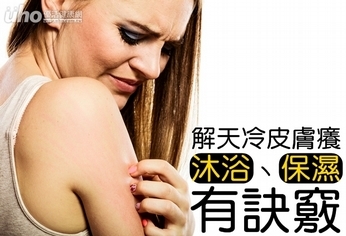 解天冷皮膚癢 沐浴、保濕有訣竅