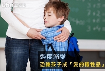 過度溺愛 恐讓孩子成「愛的犧牲品」