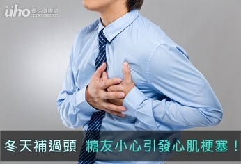 冬天補過頭 糖友小心引發心肌梗塞!