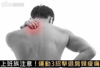 上班族注意!運動3招擊退肩頸痠痛