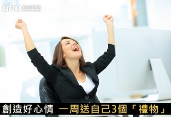創造好心情 一周送自己3個「禮物」
